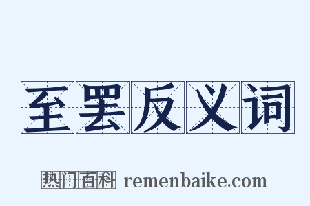 至罢反义词是什么意思的图片